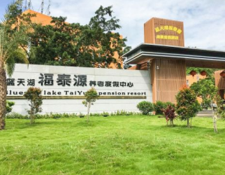 福泰源（yuán）養老度假中心
