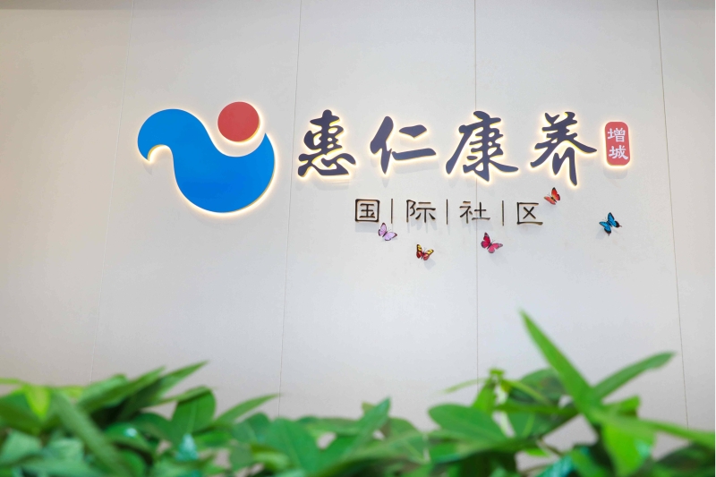 1629883130199997.jpg 惠仁康養(增(zēng)城)國際(jì)社區.jpg