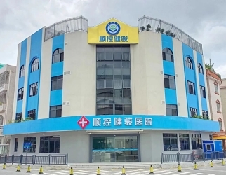 順控（kòng）健駿醫院