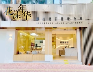 花漾年華健（jiàn）康公寓
