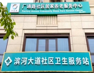 朵安澤養老服務（wù）中心