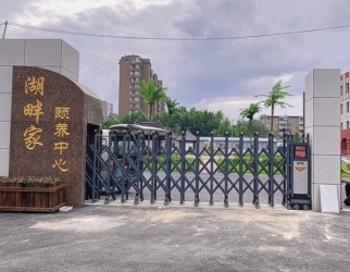 遼陽湖畔家（jiā）頤養中心