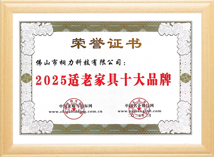 1747188881692449.jpg 2025適老(lǎo)家具十大品(pǐn)牌.jpg